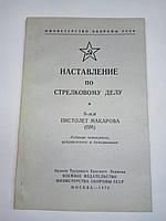 Книга «Наставление по стрелковому делу 9-мм пистолет Макарова (ПМ)»