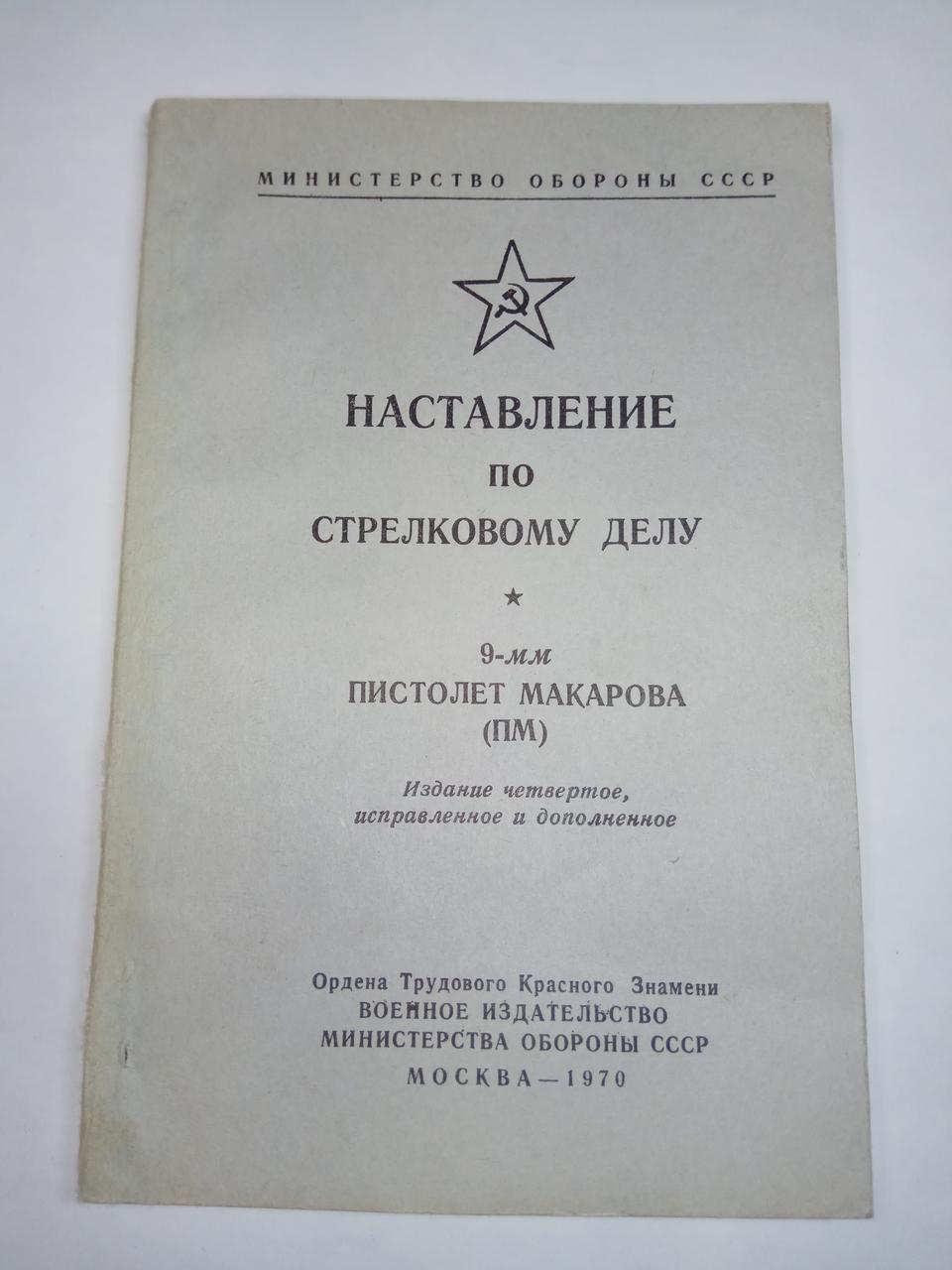 Книга «Наставление по стрелковому делу 9-мм пистолет Макарова (ПМ)» - фото 1 - id-p102981479