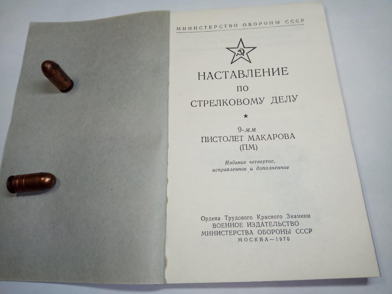 Книга «Наставление по стрелковому делу 9-мм пистолет Макарова (ПМ)» - фото 2 - id-p102981479