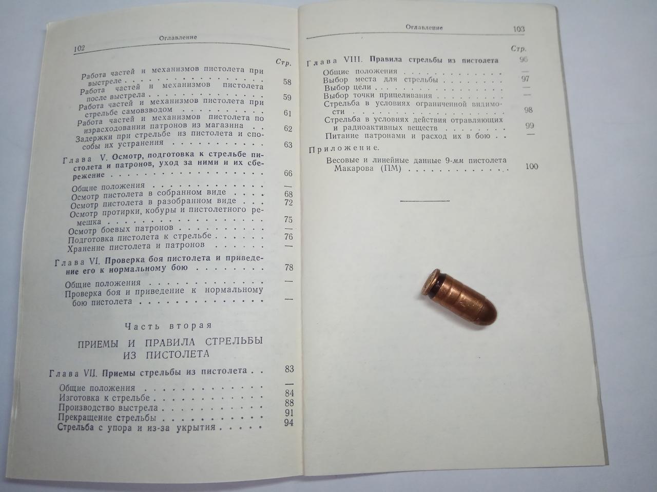 Книга «Наставление по стрелковому делу 9-мм пистолет Макарова (ПМ)» - фото 6 - id-p102981479