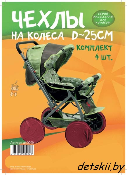 Чехлы на колеса коляски Спортбэби d 25 см - фото 1 - id-p103038009