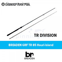 Спиннинг Breaden GRF TR 85 Houri Island