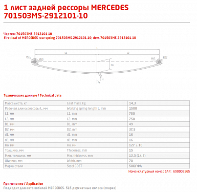 Задний коренной рессорный коренной лист №1 701503MS-2912101 Mercedes Sprinter, Volkswagen Crafter 2006-2015 - фото 2 - id-p103144370