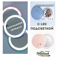 Карманное зеркало круглое с Led подсветкой