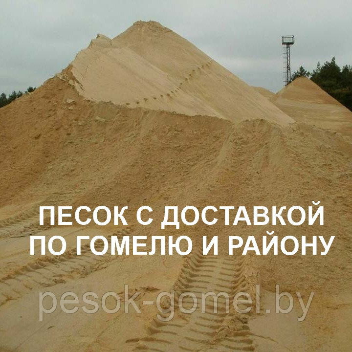 Песок строительный