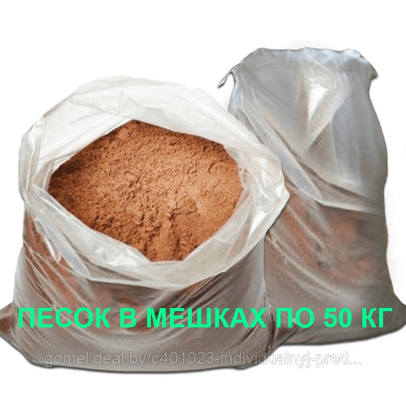 Песок в мешках по 50 кг