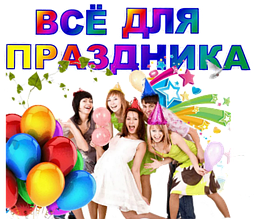 Всё для проведения праздника