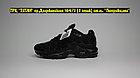 Кроссовки Nike Air Max TN Plus Triple Black, фото 2