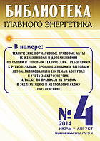 Вышел в свет журнал «Библиотека Главного Энергетика» № 4 (19), июль - август 2014 г.