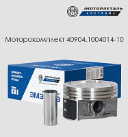 Поршневая группа ЗМЗ 40904.1004014-10