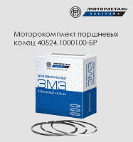 Моторокомплект поршневых колец 40524.1000100-БР ЕВРО-3