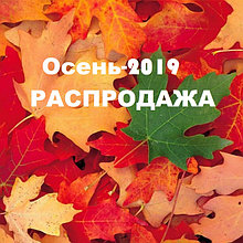 Осень-2019 Распродажа