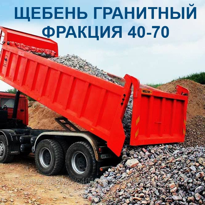Щебень 40-70