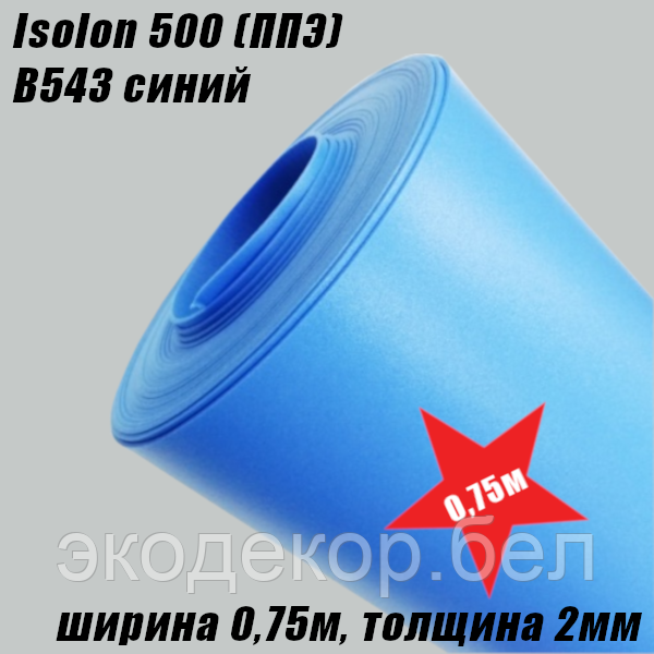 Isolon 500 (Изолон) B543 синий, 2мм