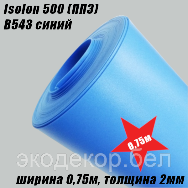 Isolon 500 (Изолон) 0,75м. B543 Синий, 2мм - фото 2 - id-p103271785