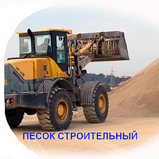 Песок строительный