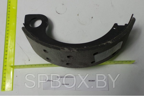 Колодка стояночного тормоза (Liugong /Люгонг CLG835) SP103678/38С0007