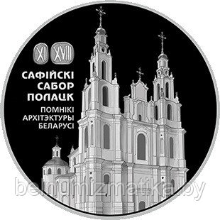 Софийский собор. Полоцк, 1 рубль 2018, Медно-никель