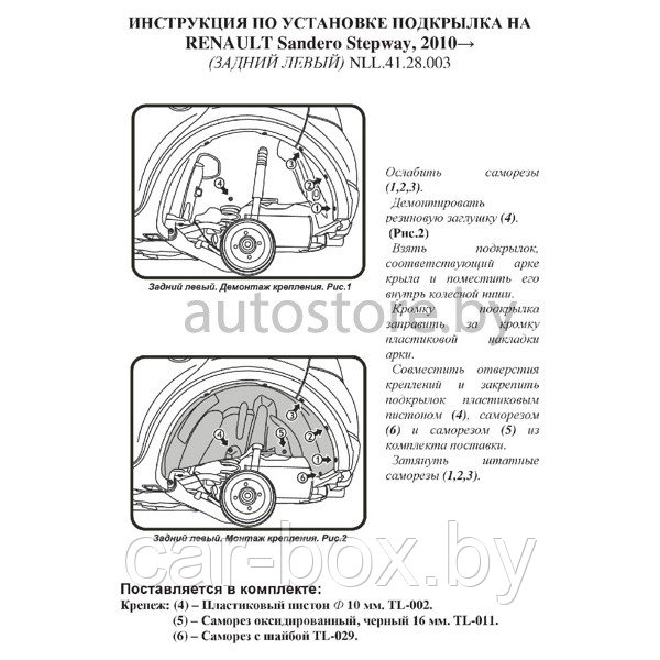 Подкрылок RENAULT SANDERO STEPWAY 2010-2014 г.в. задний левый - фото 2 - id-p103354274