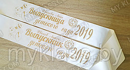 Именная лента со стразами Выпускник детского сада 2026 дизайн № 5 (Цвет на выбор)