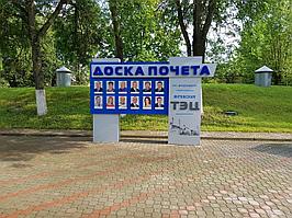 Стенд «Доска почета»