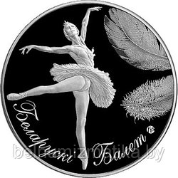 Белорусский балет. Серебро 20 рублей. 2013 KM# 453