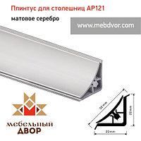 Алюминиевый плинтус для столешниц AP121 (матовое серебро), 3000 mm