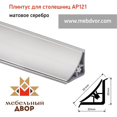 Алюминиевый плинтус для столешниц AP121 (матовое серебро), 3000 mm - фото 1 - id-p103385874