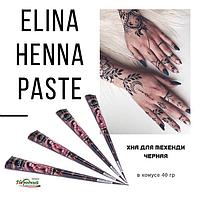Хна для Мехенди черная Elina Henna Paste, в конусе 40г 