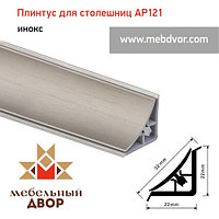 Алюминиевый плинтус для столешниц AP121 (инокс), 3000 mm