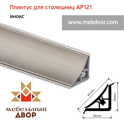Алюминиевый плинтус для столешниц AP121 (инокс), 3000 mm - фото 1 - id-p103385894