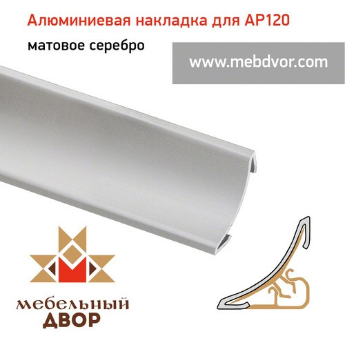 Алюминиевая накладка на плинтуса AP 120 (матовое серебро), 800 mm - фото 1 - id-p103387066