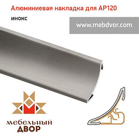 Алюминиевая накладка на плинтуса AP 120 (инокс), 800 mm