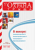 Вышел в свет журнал «Охрана труда» № 7 (169), июль 2019 г.