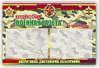 Стенд "Белорусская военная газета" р-р 120*80 см, ПВХ пластик 4 мм