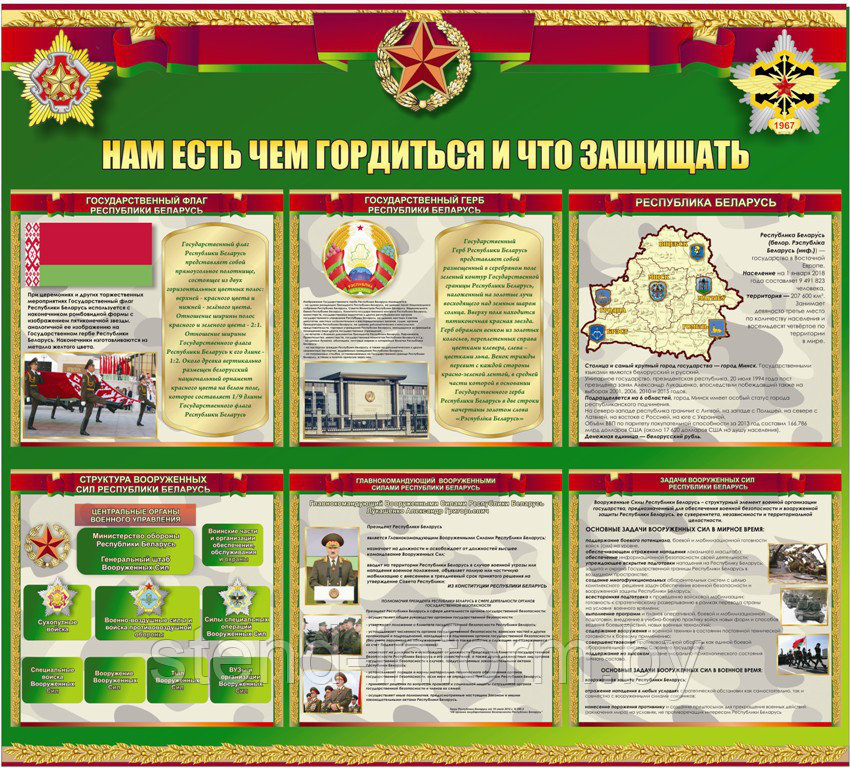 Стенд "Нам есть чем гордится и что защищать" р-р 110*100 см, ПВХ 4 мм