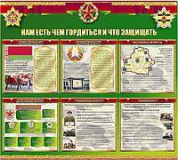 Стенд "Нам есть чем гордится и что защищать" р-р 110*100 см, ПВХ 4 мм