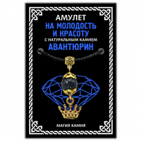 Амулет На молодость и красоту (корона) с камнем синий авантюрин, золот.