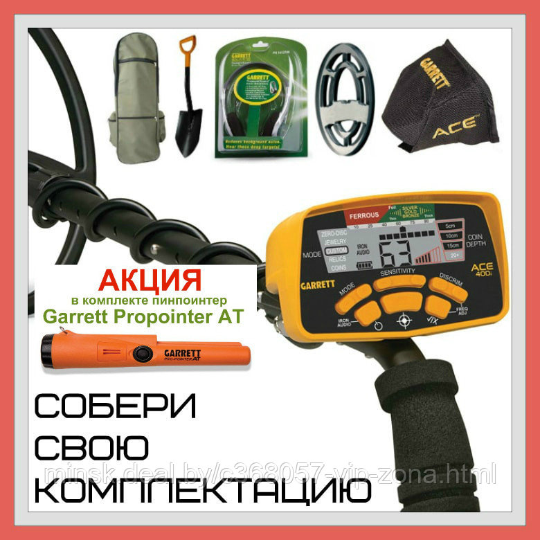 Металлоискатель Garrett ACE 400i + Garrett PROPOINTER AT