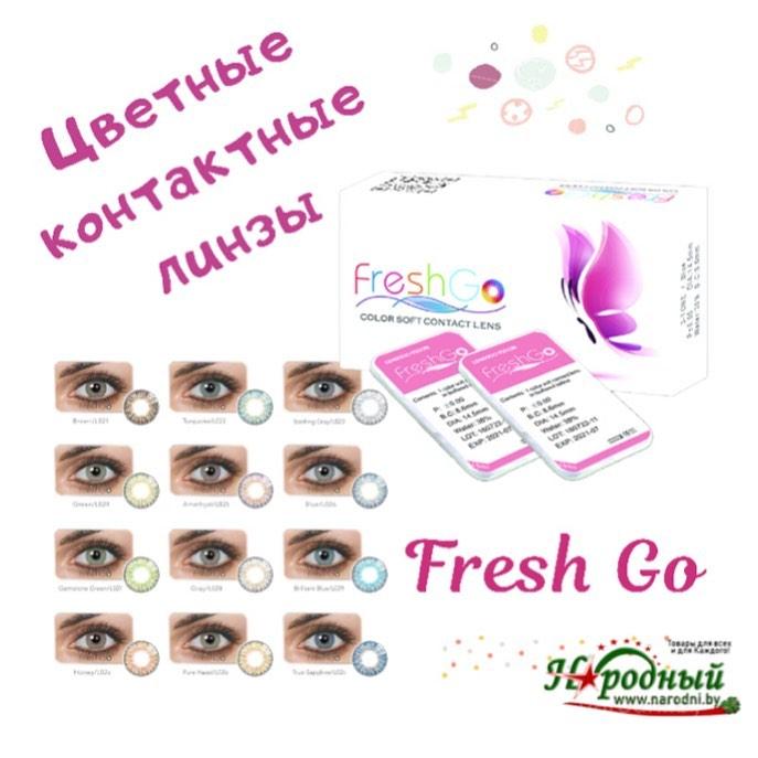 Цветные контактные линзы Fresh Go 