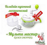 Комбайн кухонный механический «Мульти мастер» (QUICK CHOPPER)