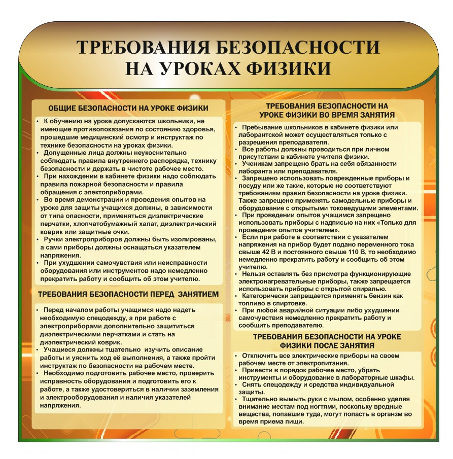 Стенд "Требования безопасности на уроках физики" 1000 х 800мм