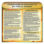 Стенд "Требования безопасности на уроках физики" 1000 х 800мм