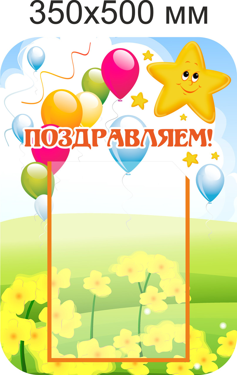 Стенд "Поздравляем" для группы "Звёздочки" с карманом для информации А4