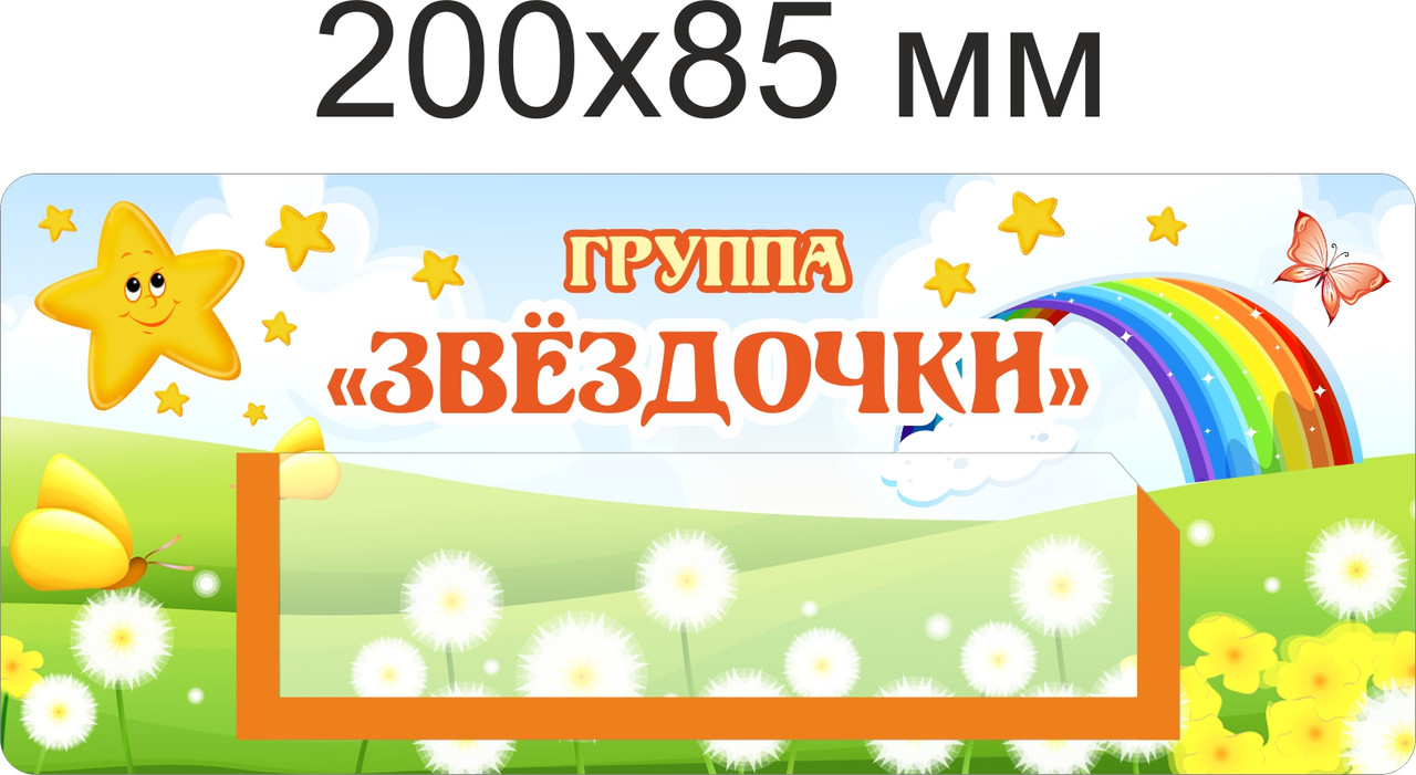 Наклейки на шкафчики для группы "Звёздочки" с карманом 133х40 мм для имен детей 36шт