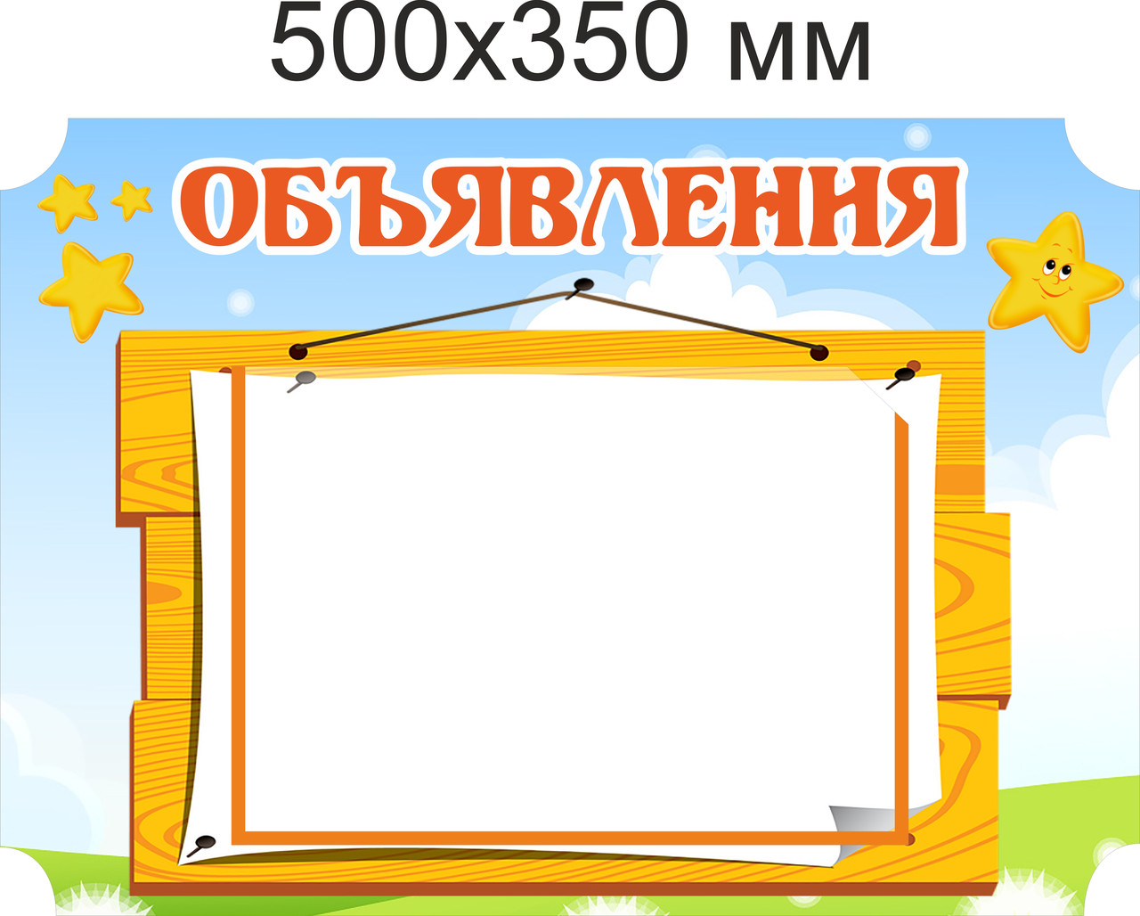 Стенд "Объявление" для группы "Звёздочки" с карманом А4 - фото 1 - id-p103608293