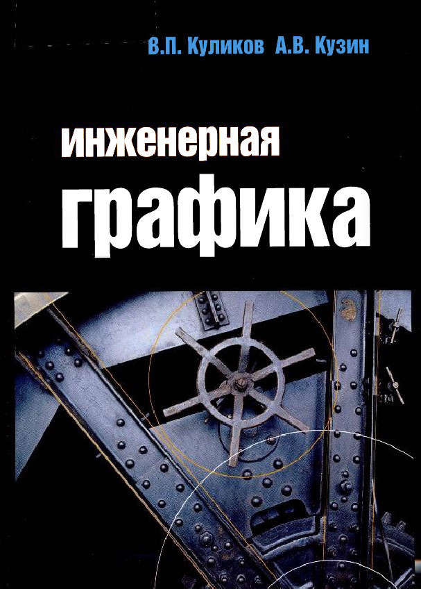 Инженерная графика учебник для техникумов Инженерная графика: продажа, цена в Бобруйске. Услуги учебных учреждений от "ИП 