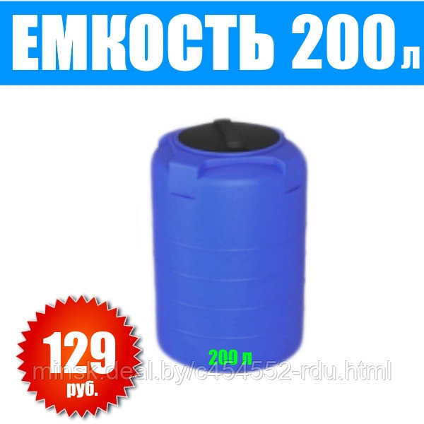 Бочка Т 200 литров