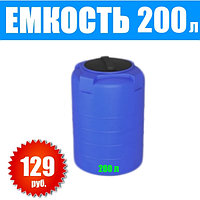 Бочка Т 200 литров