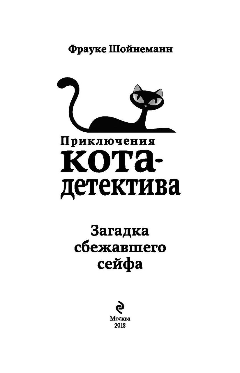 Загадка сбежавшего сейфа. Приключения кота-детектива. Книга 3 - фото 4 - id-p103747996